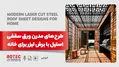 طرح‌های مدرن ورق سقفی استیل با برش لیزر