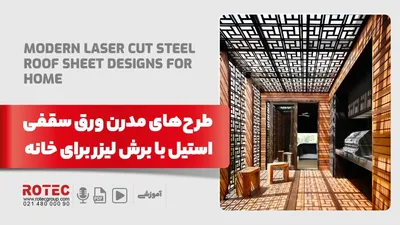 طرح‌های مدرن ورق سقفی استیل با برش لیزر