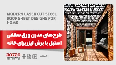 طرح‌های مدرن ورق سقفی استیل با برش لیزر