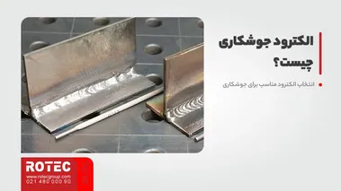 الکترود جوشکاری چیست؟ 