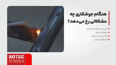 هنگام جوشکاری چه مشکلاتی رخ می‌دهد؟    