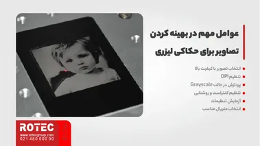 عوامل مهم در بهینه کردن تصاویر برای حکاکی لیزری