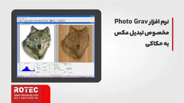 نرم افزار Photo Grav مخصوص تبدیل عکس به حکاکی
