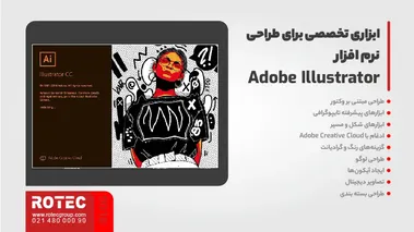 Adobe Illustrator ؛ نرم افزاری تخصصی برای طراحی