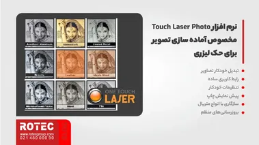 نرم افزار Touch Laser Photo، مخصوص آماده سازی تصویر برای حک لیزری