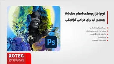 نرم افزار Adobephotoshop، بهترین اپ برای طراحی گرافیکی