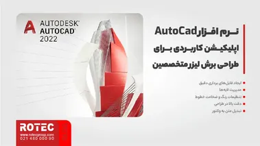 نرم افزار AutoCad، اپلیکیشن کاربردی برای طراحی برش لیزر متخصصین