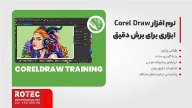 نرم افزار Corel Draw؛ ابزاری برای برش دقیق