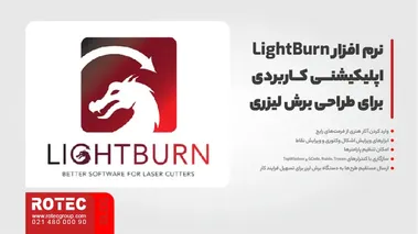 نرم افزار LightBurn؛ اپلیکیشنی کاربردی برای طراحی برش لیزری