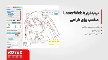 نرم افزار LaserWeb4، مناسب برای طراحی