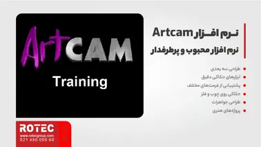 نرم افزار Artcam؛ نرم افزار محبوب و پرطرفدار