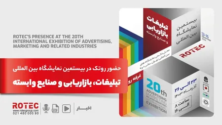 بیستمین نمایشگاه بین المللی تبلیغات