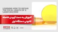 آموزش تنظیم فاصله کانونی دستگاه لیزر