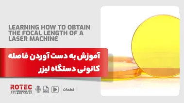 آموزش تنظیم فاصله کانونی دستگاه لیزر