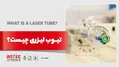 تیوب لیزری چیست؟