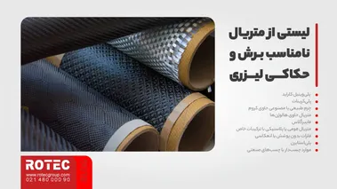 متریال نامناسب برش و حکاکی لیزری