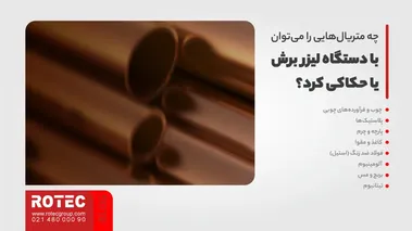 چه متریالهایی را میتوان با دستگاه لیزر برش یا حکاکی کرد؟