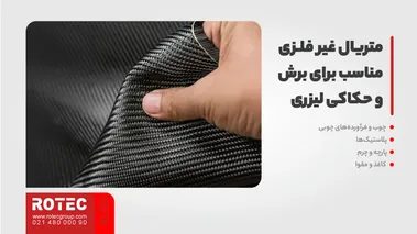 متریال غیر فلزی مناسب برای برش و حکاکی لیزری: