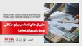 متریال نامناسب برش و حکاکی لیزری