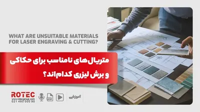 متریال نامناسب برش و حکاکی لیزری