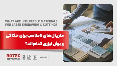 متریال نامناسب برش و حکاکی لیزری
