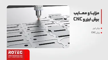 تفاوت برش لیزر و CNC: مزایا و معایب