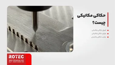 مقایسه حکاکی لیزری و حکاکی مکانیکی