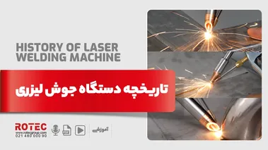 تاریخچه دستگاه جوش لیزری