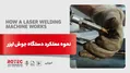 نحوه عملکرد دستگاه جوش لیزر