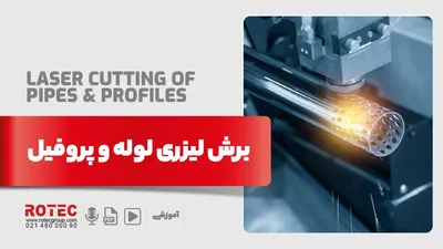 برش لیزری لوله و پروفیل