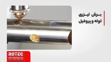برش لیزری لوله و پروفیل