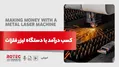 کسب درآمد با دستگاه لیزر فلزات