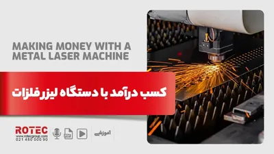 کسب درآمد با دستگاه لیزر فلزات