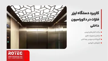 کسب درآمد با دستگاه لیزر فلزات در دکوراسیون داخلی