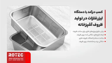 کسب درآمد با دستگاه لیزر فلزات در تولید ظروف آشپزخانه
