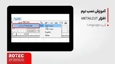 آموزش نصب نرم افزار دستگاه لیزر METALCUT