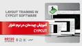 آموزش مبحث nest در نرم افزار cypcut