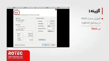 آموزش مبحث nest در نرم افزار cypcut