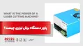 پاور دستگاه برش لیزری چیست؟
