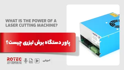 پاور دستگاه برش لیزری چیست؟