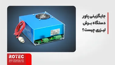 پاور دستگاه برش لیزری چیست؟