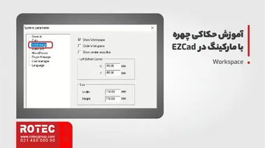 آموزش تعویض لنز در نرم افزار ezcad