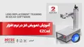 آموزش تعویض لنز در نرم افزار ezcad