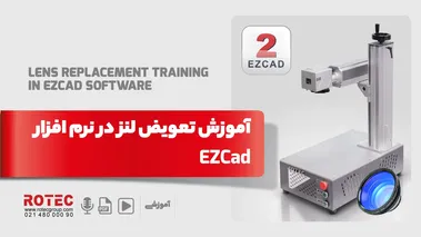 آموزش تعویض لنز در نرم افزار ezcad