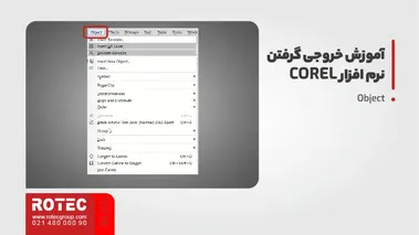 آموزش خروجی گرفتن نرم افزار corel
