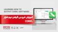 آموزش خروجی گرفتن نرم افزار corel