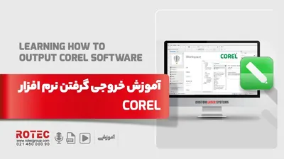 آموزش خروجی گرفتن نرم افزار corel