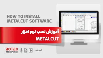 آموزش نصب نرم افزار دستگاه لیزر METALCUT