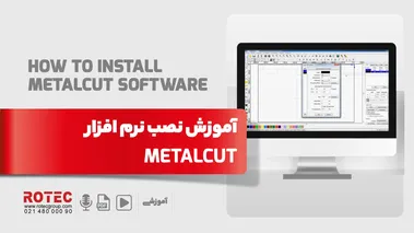 آموزش نصب نرم افزار دستگاه لیزر METALCUT