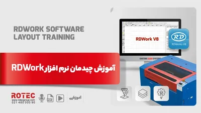 آموزش چیدمان نرم‌افزار RDWork